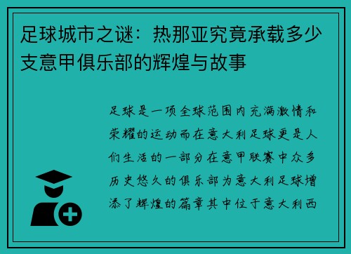 足球城市之谜：热那亚究竟承载多少支意甲俱乐部的辉煌与故事