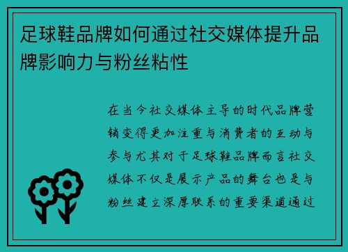 足球鞋品牌如何通过社交媒体提升品牌影响力与粉丝粘性