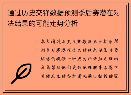 通过历史交锋数据预测季后赛潜在对决结果的可能走势分析