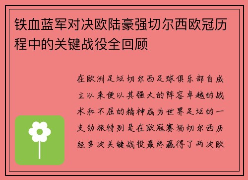 铁血蓝军对决欧陆豪强切尔西欧冠历程中的关键战役全回顾