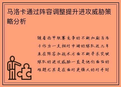 马洛卡通过阵容调整提升进攻威胁策略分析