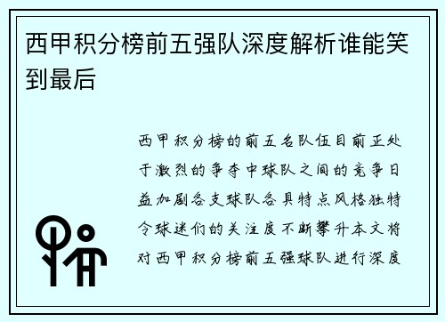 西甲积分榜前五强队深度解析谁能笑到最后