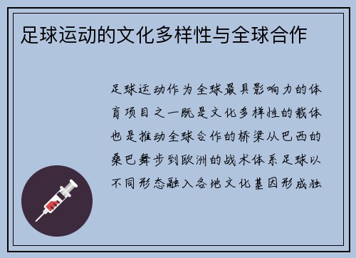 足球运动的文化多样性与全球合作