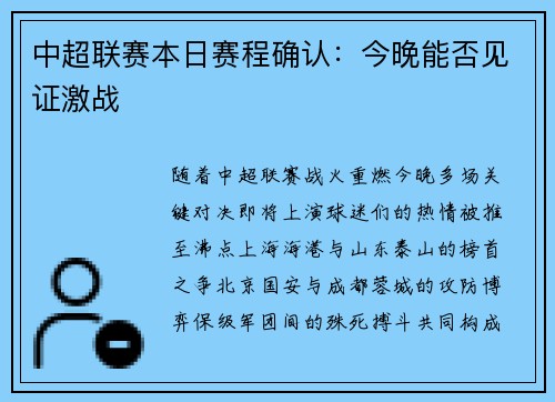 中超联赛本日赛程确认：今晚能否见证激战