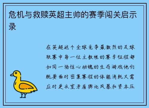 危机与救赎英超主帅的赛季闯关启示录