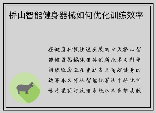 桥山智能健身器械如何优化训练效率