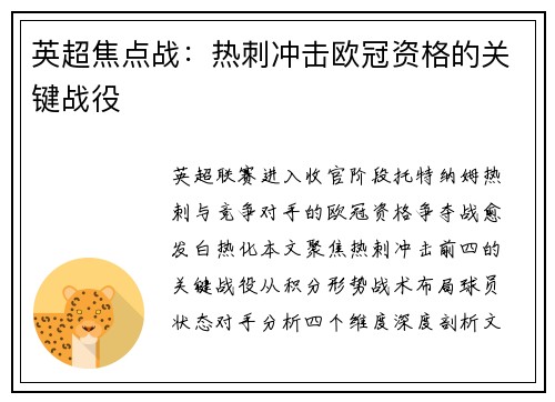 英超焦点战：热刺冲击欧冠资格的关键战役
