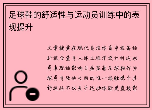 足球鞋的舒适性与运动员训练中的表现提升