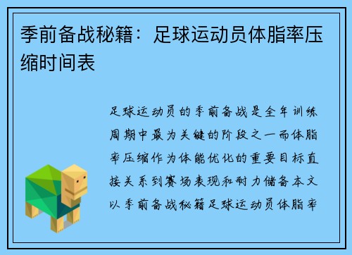 季前备战秘籍：足球运动员体脂率压缩时间表
