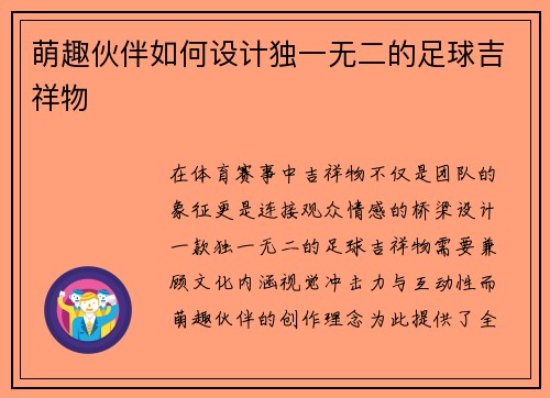 萌趣伙伴如何设计独一无二的足球吉祥物