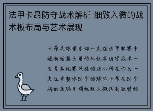 法甲卡昂防守战术解析 细致入微的战术板布局与艺术展现