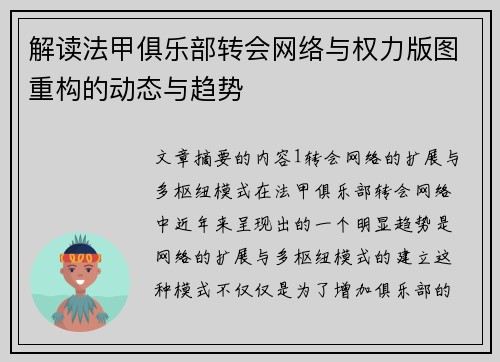 解读法甲俱乐部转会网络与权力版图重构的动态与趋势