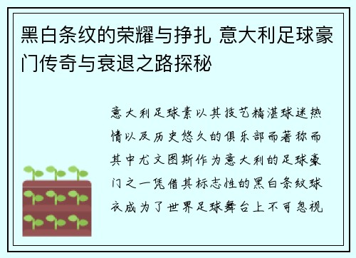 黑白条纹的荣耀与挣扎 意大利足球豪门传奇与衰退之路探秘