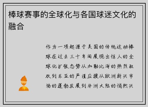 棒球赛事的全球化与各国球迷文化的融合