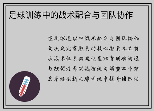 足球训练中的战术配合与团队协作
