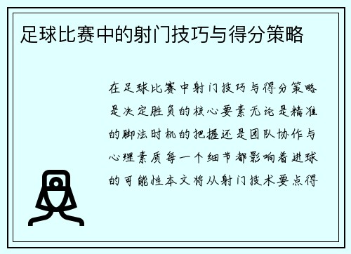 足球比赛中的射门技巧与得分策略