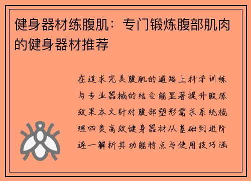 健身器材练腹肌：专门锻炼腹部肌肉的健身器材推荐