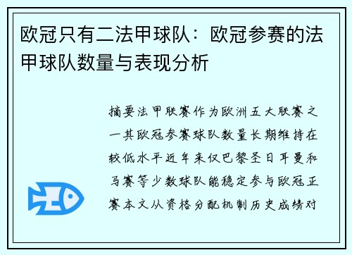 欧冠只有二法甲球队：欧冠参赛的法甲球队数量与表现分析