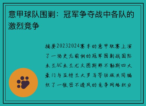 意甲球队围剿：冠军争夺战中各队的激烈竞争