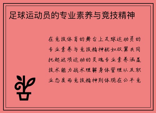 足球运动员的专业素养与竞技精神