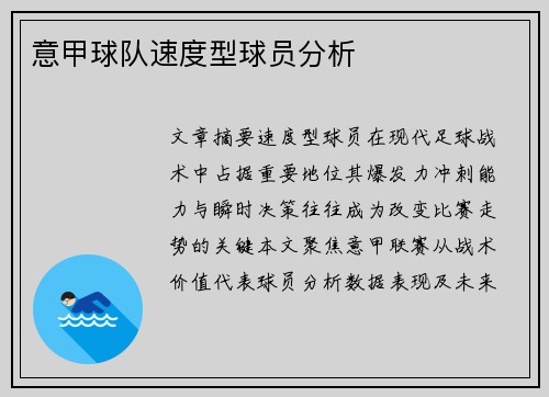 意甲球队速度型球员分析