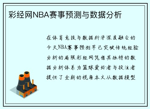 彩经网NBA赛事预测与数据分析