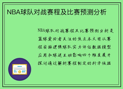 NBA球队对战赛程及比赛预测分析