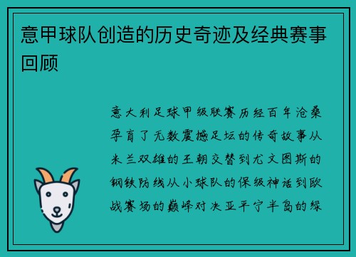 意甲球队创造的历史奇迹及经典赛事回顾