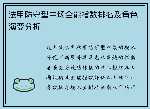 法甲防守型中场全能指数排名及角色演变分析