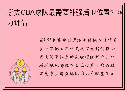 哪支CBA球队最需要补强后卫位置？潜力评估