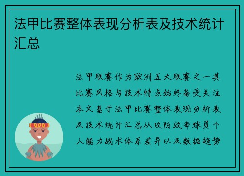 法甲比赛整体表现分析表及技术统计汇总