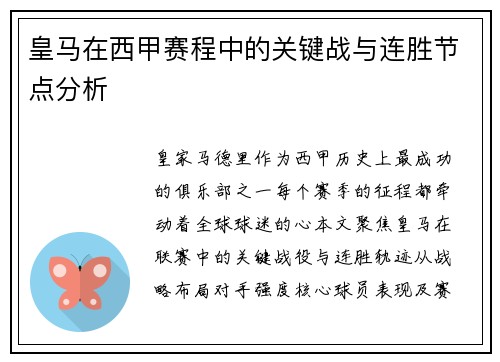 皇马在西甲赛程中的关键战与连胜节点分析