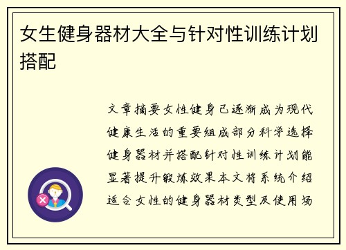 女生健身器材大全与针对性训练计划搭配