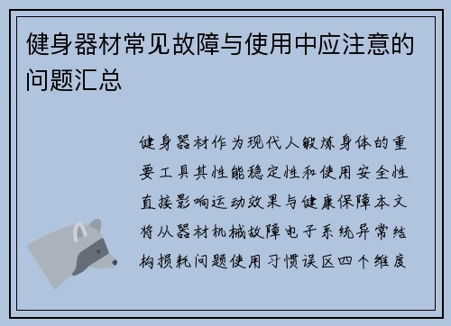 健身器材常见故障与使用中应注意的问题汇总