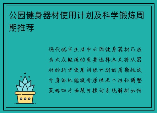 公园健身器材使用计划及科学锻炼周期推荐