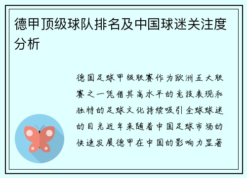 德甲顶级球队排名及中国球迷关注度分析