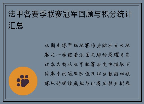 法甲各赛季联赛冠军回顾与积分统计汇总