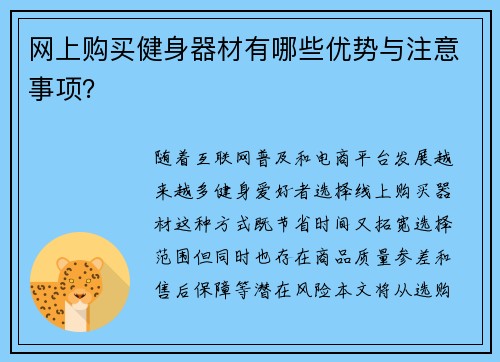 网上购买健身器材有哪些优势与注意事项？