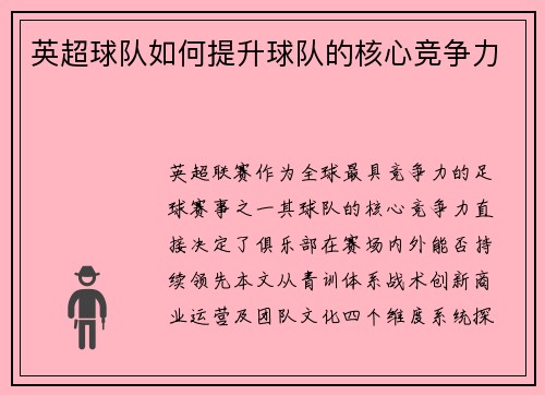英超球队如何提升球队的核心竞争力