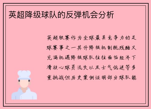 英超降级球队的反弹机会分析