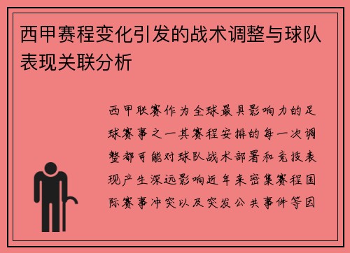 西甲赛程变化引发的战术调整与球队表现关联分析