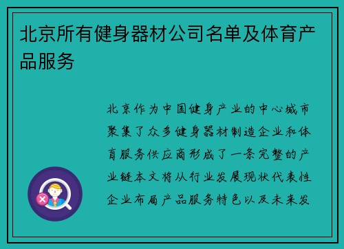 北京所有健身器材公司名单及体育产品服务