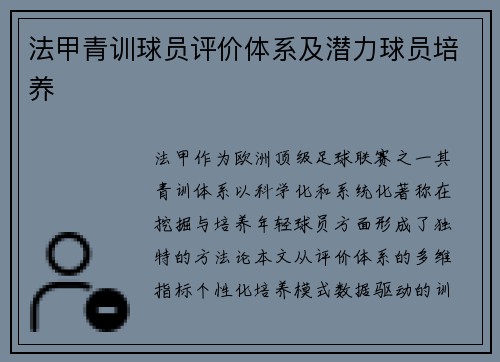 法甲青训球员评价体系及潜力球员培养