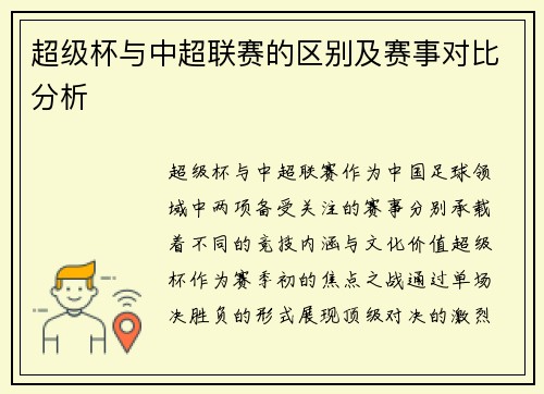 超级杯与中超联赛的区别及赛事对比分析