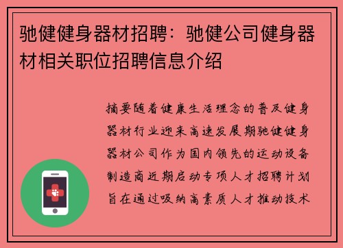 驰健健身器材招聘：驰健公司健身器材相关职位招聘信息介绍