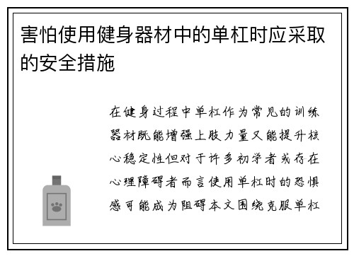 害怕使用健身器材中的单杠时应采取的安全措施