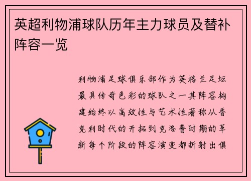 英超利物浦球队历年主力球员及替补阵容一览