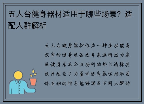 五人台健身器材适用于哪些场景？适配人群解析