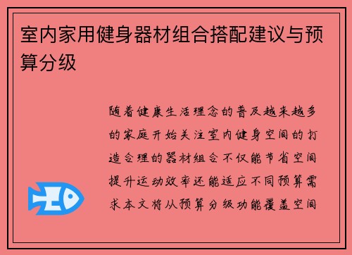 室内家用健身器材组合搭配建议与预算分级