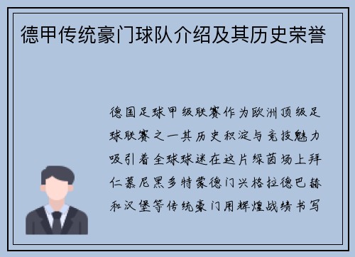德甲传统豪门球队介绍及其历史荣誉